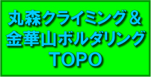 丸森クライミング＆金華山ボルダリングトポ